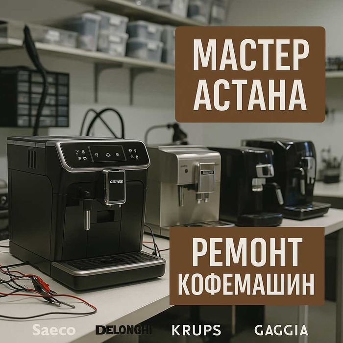 Астана - Профессиональный уход и ремонт кофемашин