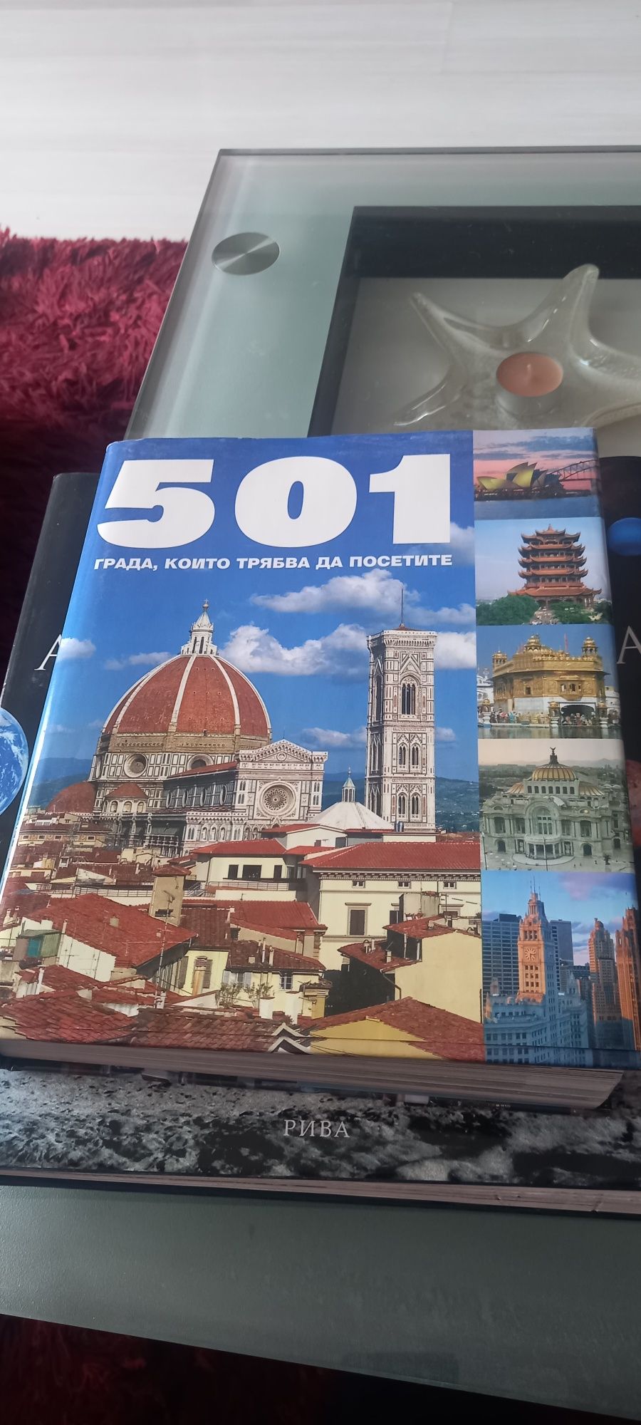 Продавам книга, "501 града които трябва да посетите"