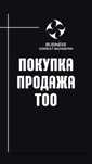 Продам ТОО с ярдной финкой (грузоперевозки)/ Темиртау