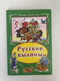 детская книга « Русские былины »