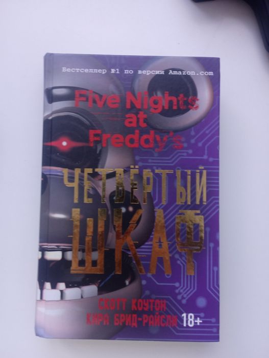 Книга Five Nights at Freddy's Четвёртый шкаф