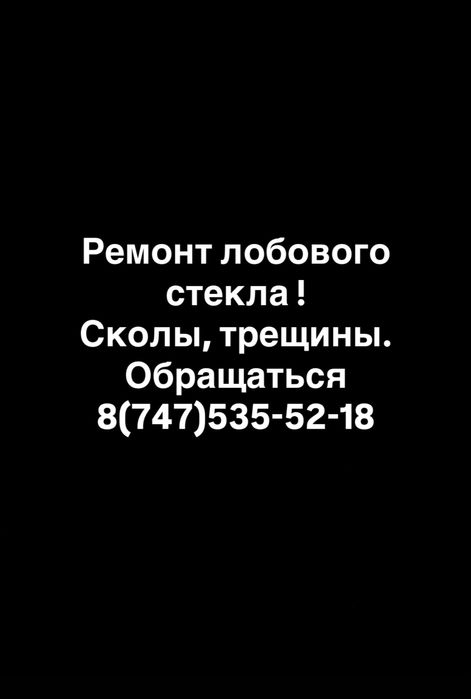 Ремонт лобового стекла ( сколы , трещины )