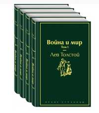 Книги Война и мир Толстого на подарок 4 тома подарок на 8 марта