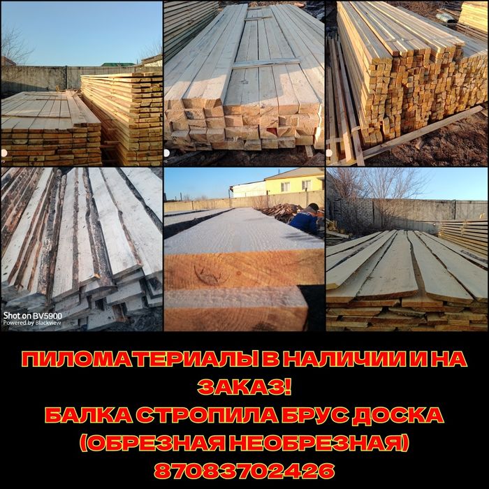 Доска(обрезная необрезная) Стропила Балка брус