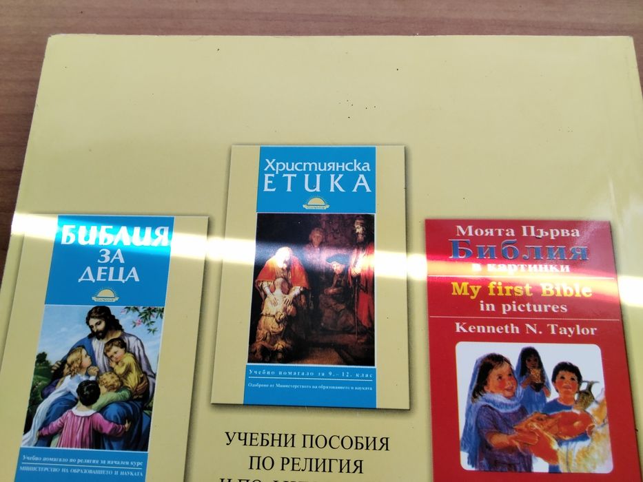 Християнска етика. Страхотна книга, хубаво е човек да си я има