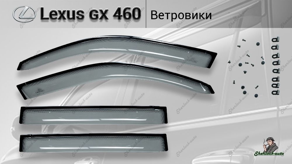 Оригинальные ветровики LEXUS GX460 с 2010г. OEM