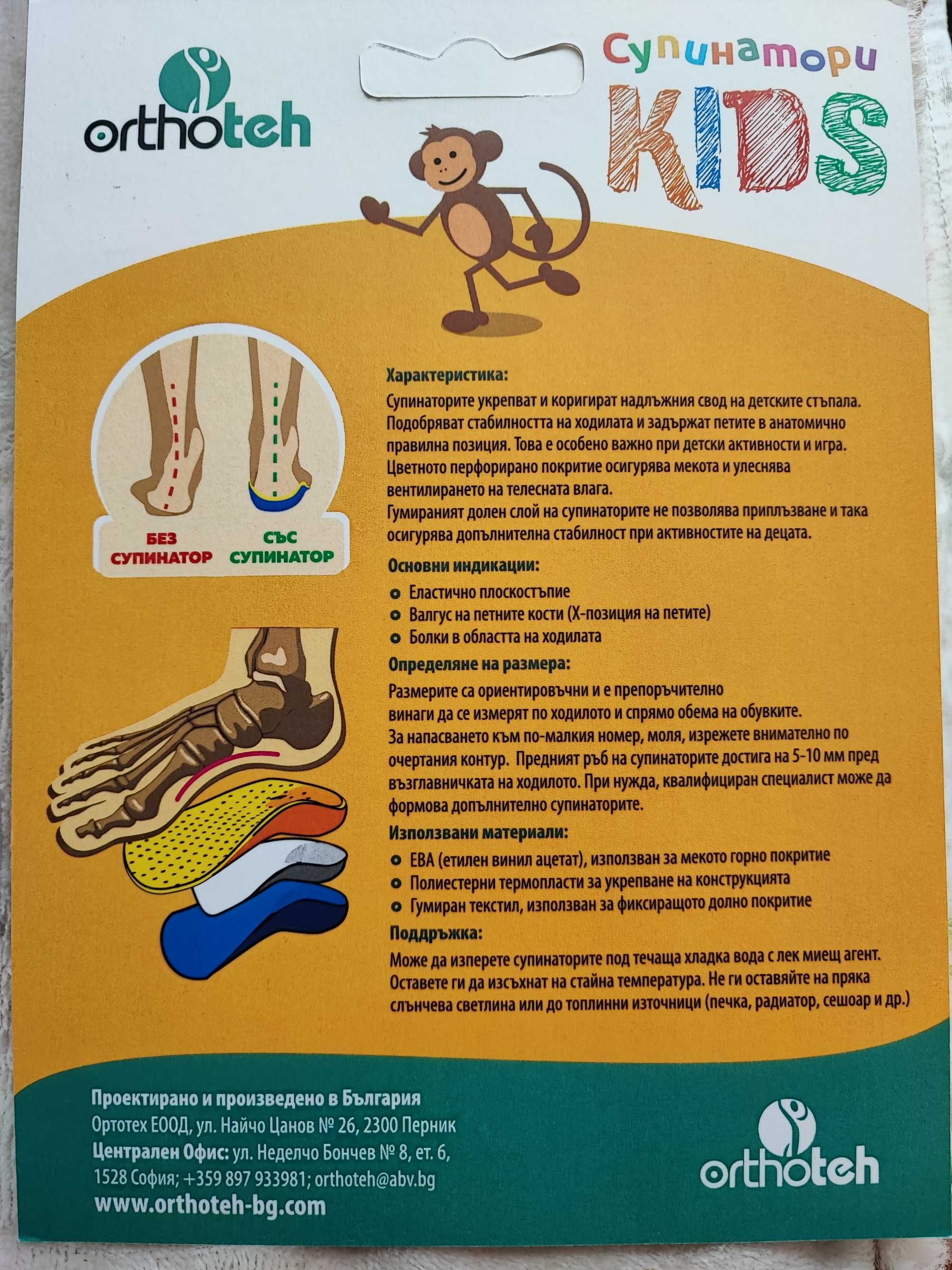 Детски супинатори orthoteh номер 19-20
