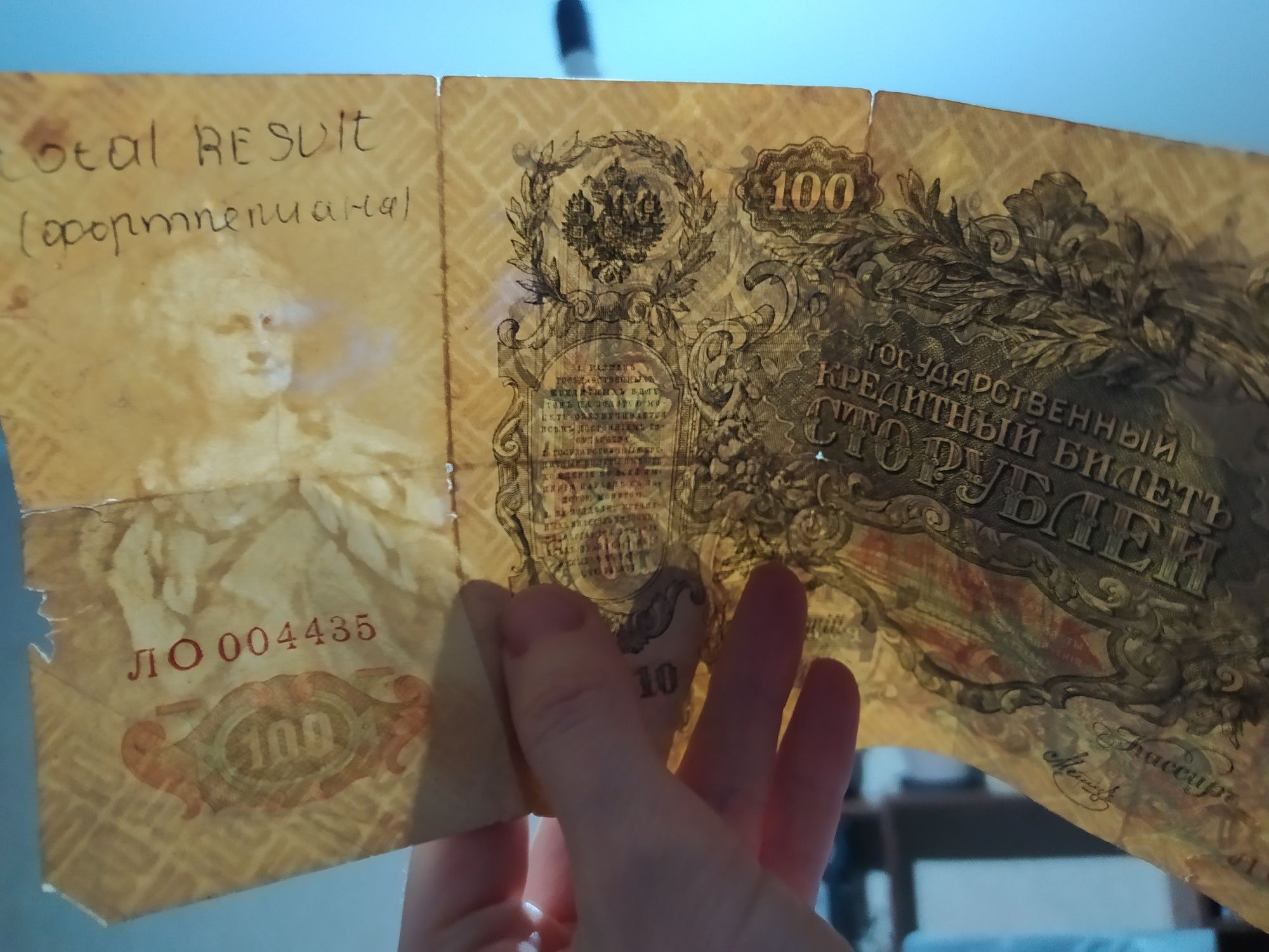 Банкнота купюра 1910 года Екатерина номиналом 100 рублей