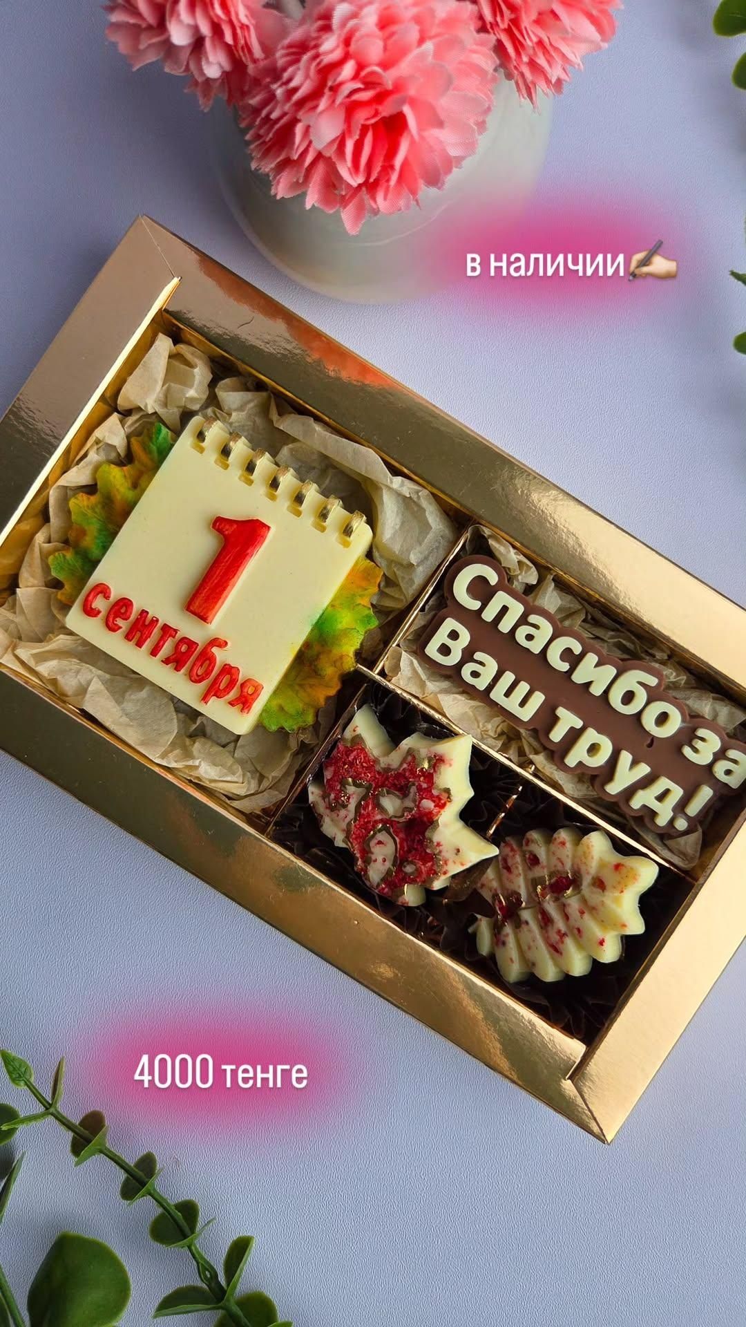 Подарки из шоколада, для учителя, воспитателя и детей. В наличии.