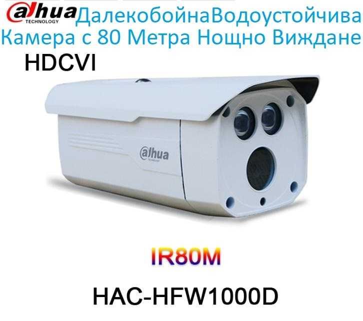 HD-CVI Dahua HDCVI Водоустойчива Камера 50~80М LED ARRAY Нощно Виждане