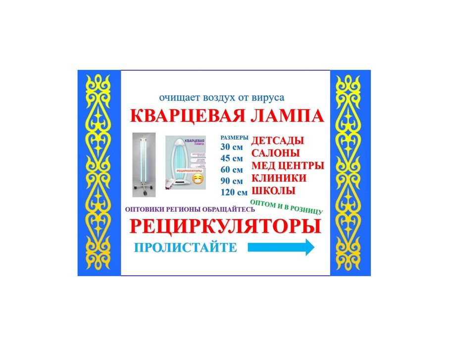 детская кварцевая антивирусная лампа школам сертификат Караганда