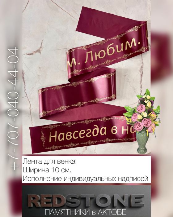 Лента для венков/траурная лента/ритуальная лента