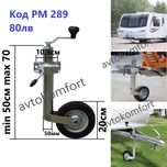 Макс 250 Кг Опорно Колело За Ремарке Каравана С Код РМ 290