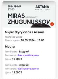 Билеты на концерт Мираса Жугунусова