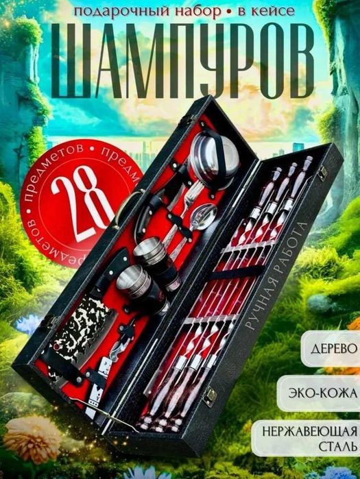 Шашлычный набор для барбекю и пикника 28 предметов