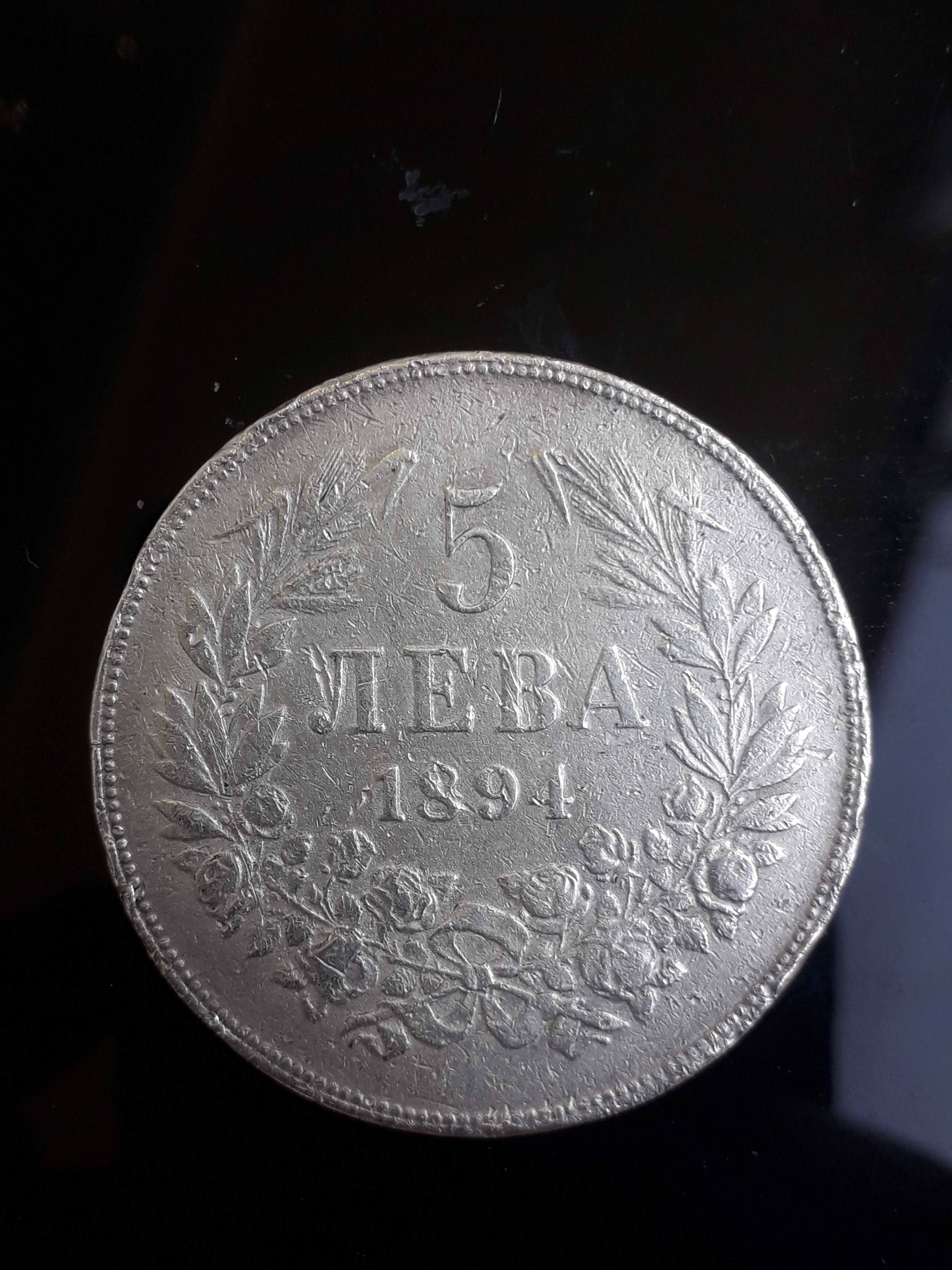 сребърна монета от 5 лева 1894г. ОРИГИНАЛ