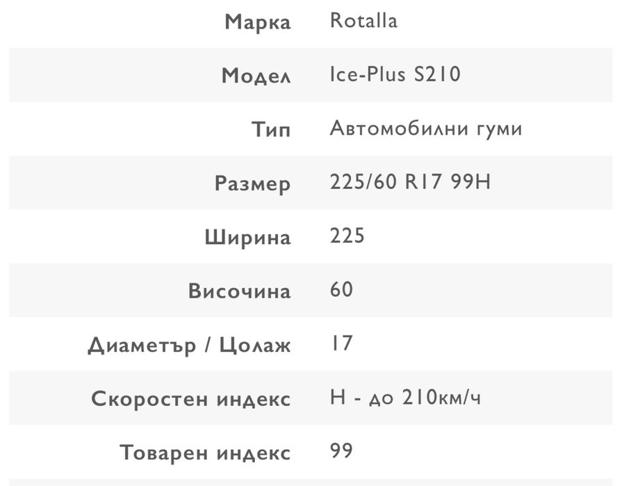 Зимни гуми Rotalla Ice-Plus S210 225/60 R17 99H