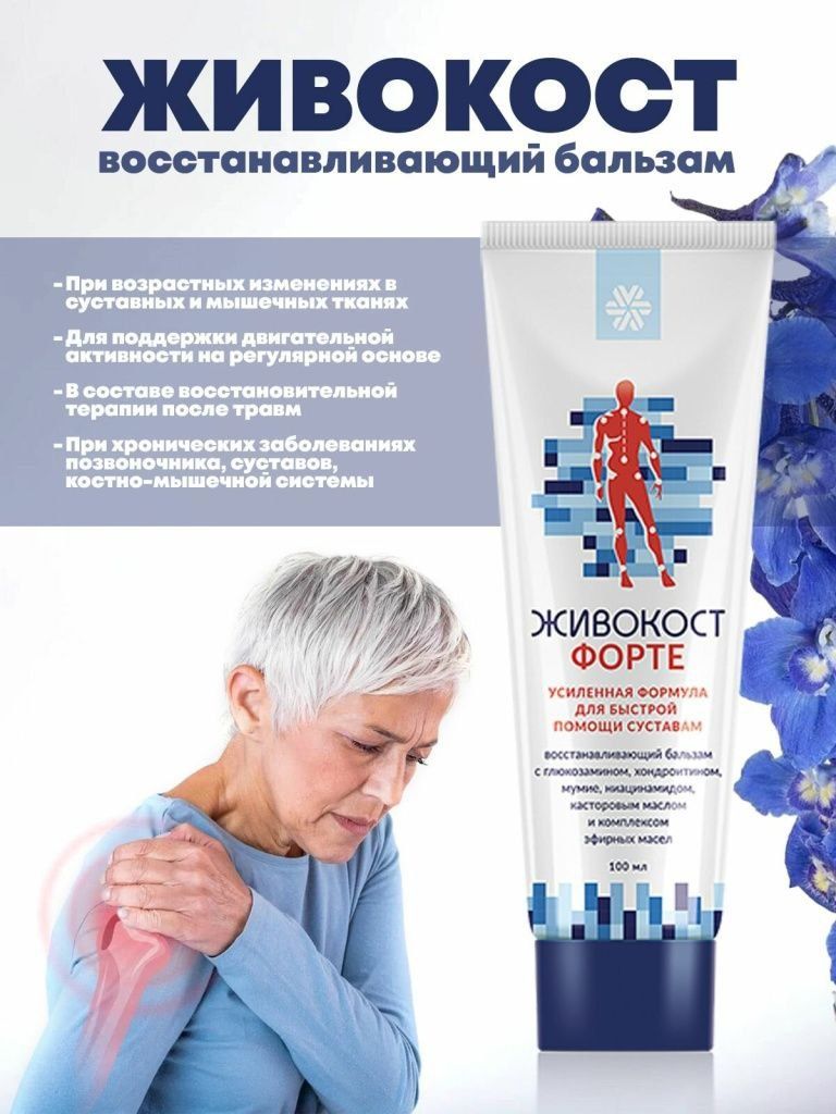 Живокост», восстанавливающий бальзам форте (без коробки).есть ДОСТАВКА