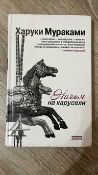 Старая книга Харуки Мураками — Ничья на карусели