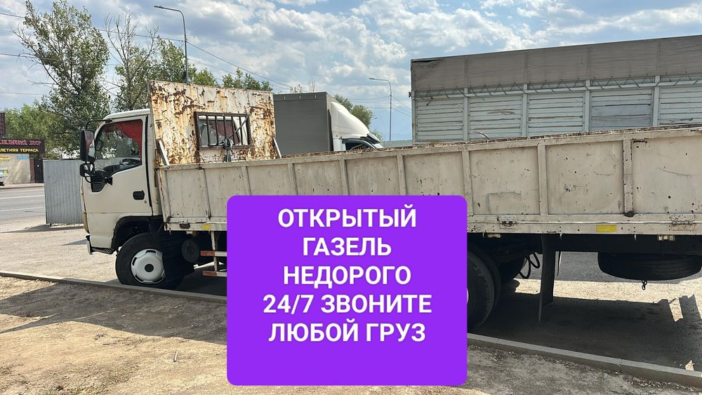 Открытый газель Алматы,доставка недорого,круглосут с грузчиком,паркинг