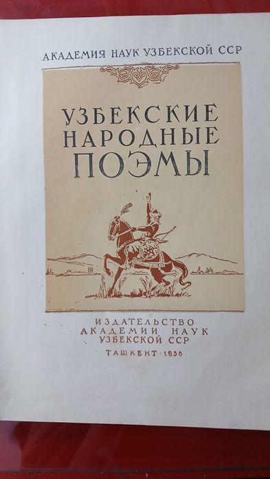 Книга Узбекские народные поэмы