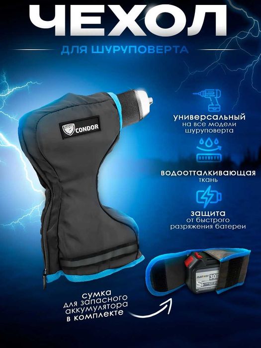 Чехол-утеплитель для шуруповёрта Condor изотермический, Акция!
