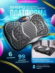 Виброплатформа для похудения и фитнеса, до 150 кг,