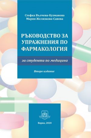 Ръководство за упражнения по фармакология