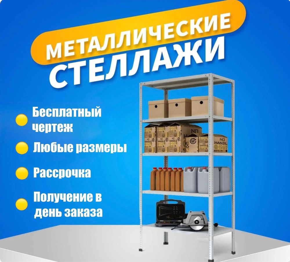 стеллаж, стеллажи, стелаж, полка, полки, широкий выбор, сөре, стилаж