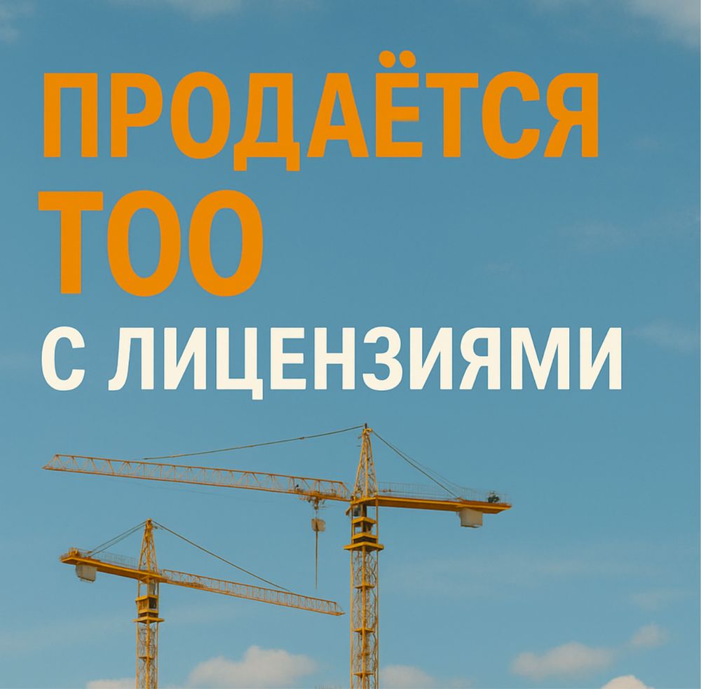 Продается ТОО с лицензиями