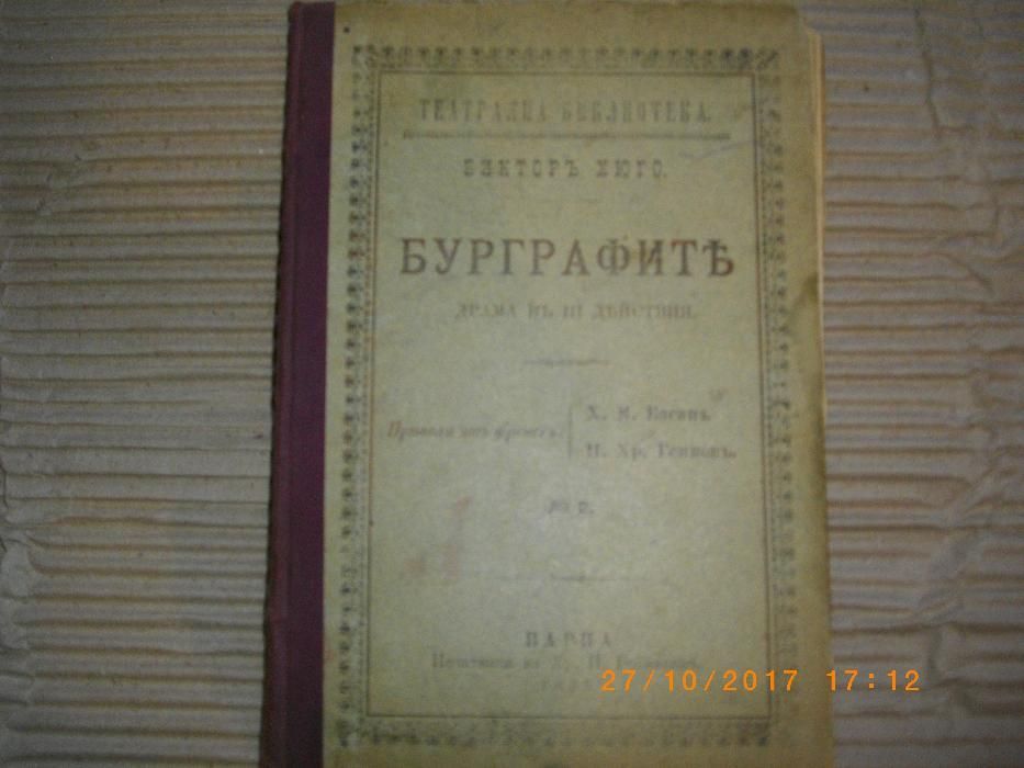 1895г-Антикварна-Бурграфитъ-Викторъ Хюго-Стара Книга-Драма в 3 Действи