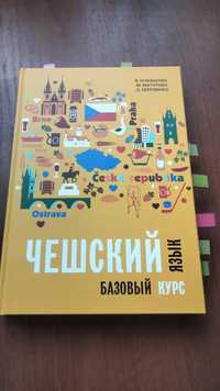 Книга по изучению чешского языка