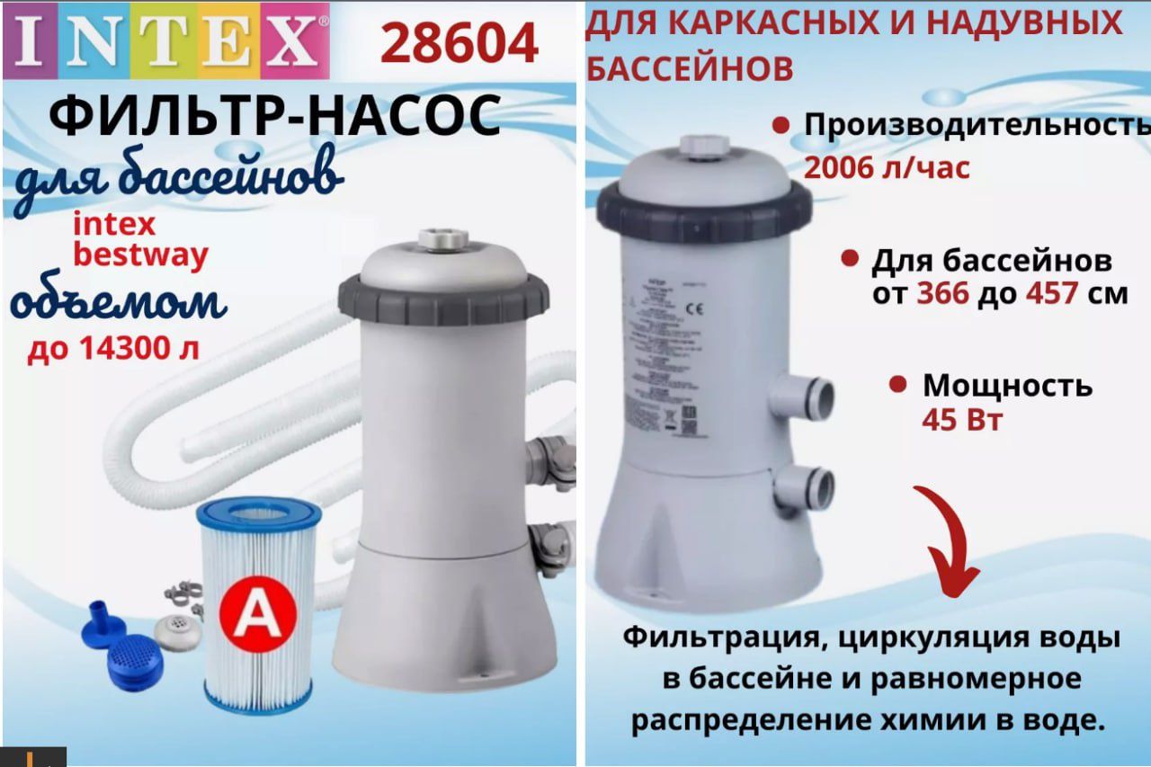 Фильр насос для бассейна INTEX