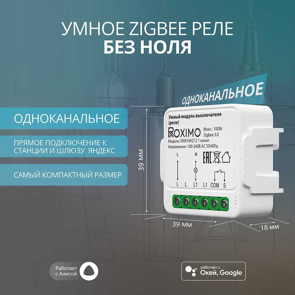 Умный модуль (реле) с сухим контактом и RF433МГц ROXIMO
