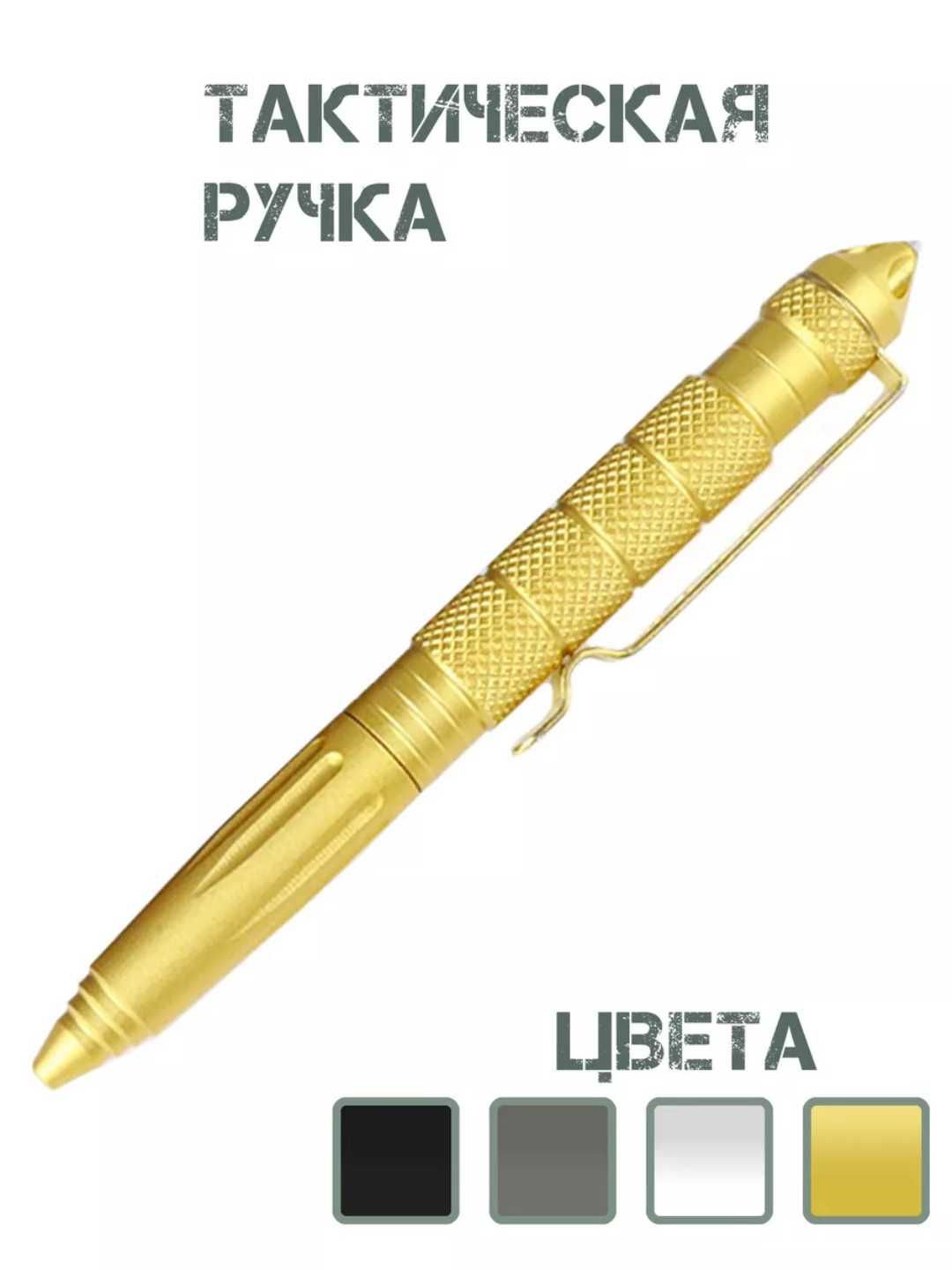 Ручка тактическая, металлическая из авиационного алюминия.
