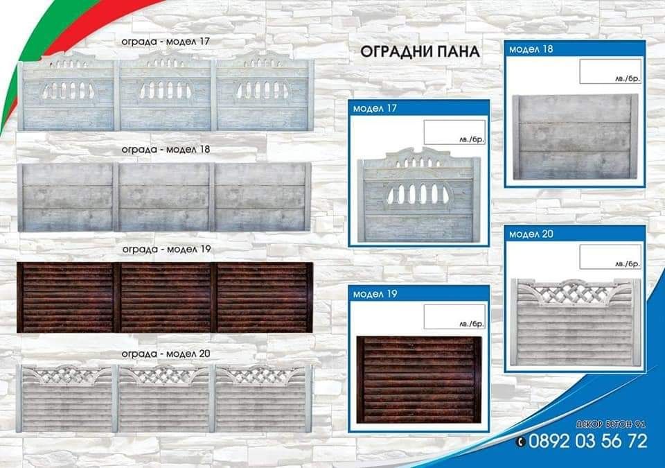 Бетонни огради Декор Бетон 91