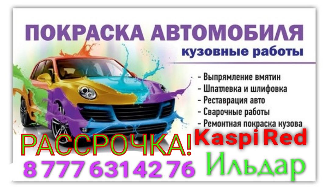 Кузовные работы в рассрочку Каспий Рэд, ремонт покраска авто, Костопра