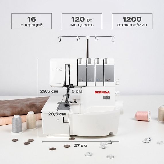 Оверлок Bernina L450