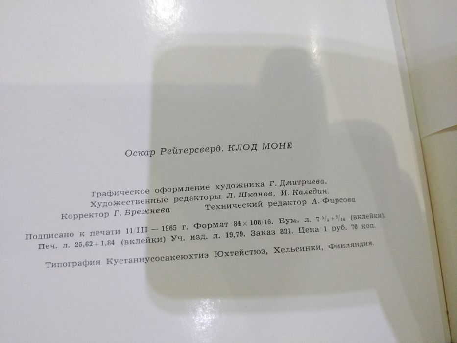 О. Рейтерсверд - Клод Моне