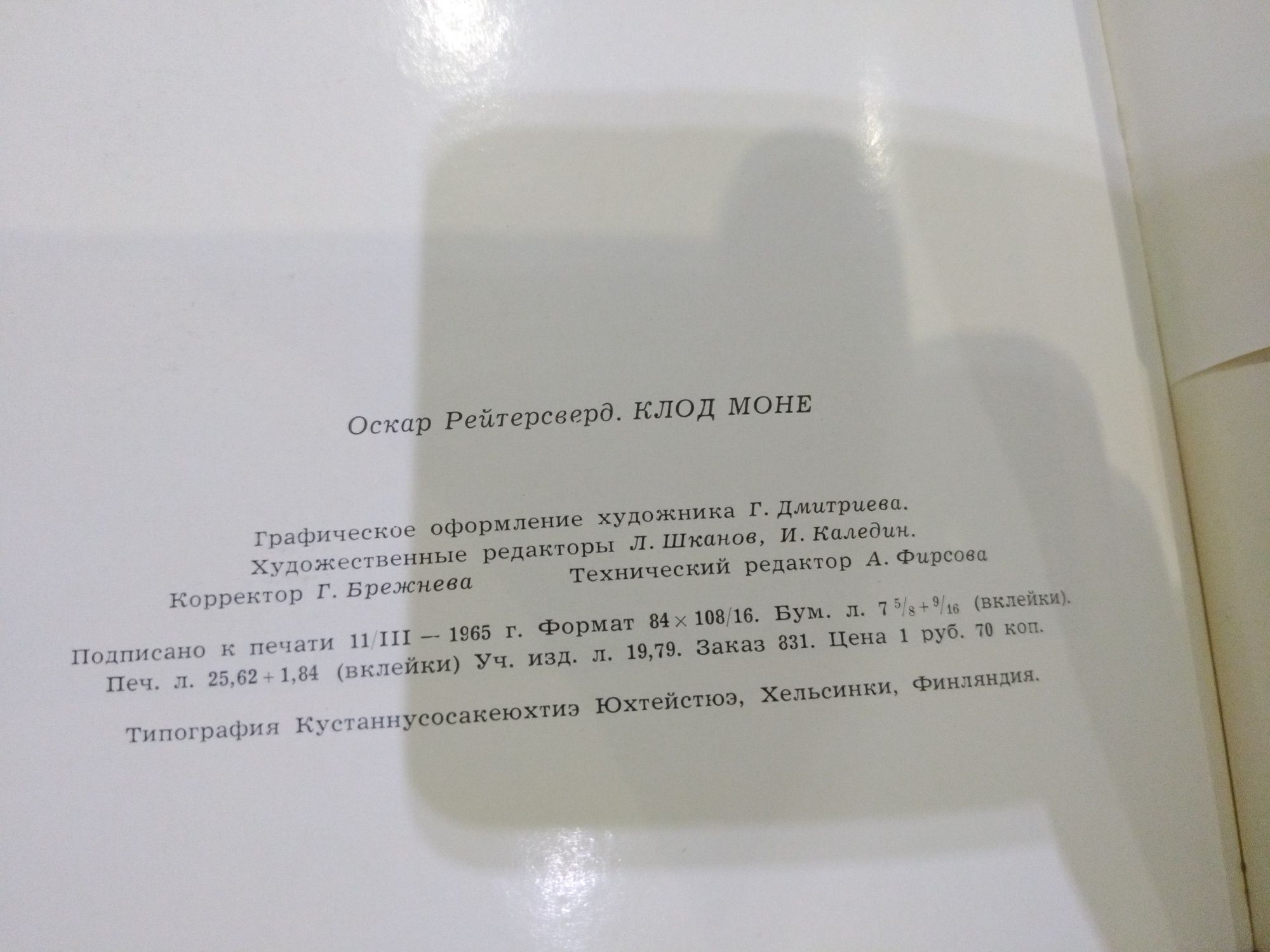 О. Рейтерсверд - Клод Моне