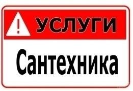 Услуги сантехника, чистка Конализаций 100% гарантия! ЖЕНЯ!