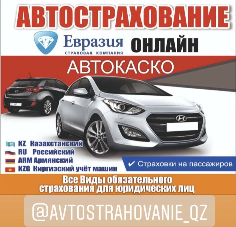 АВТОСТРАХОВАНИЕ Көлік Сақтандыру Онлайн Со СКИДКОЙ 24/7