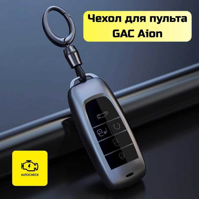 Чехол для пульта GAC Aion от «Autocheck.Shop»