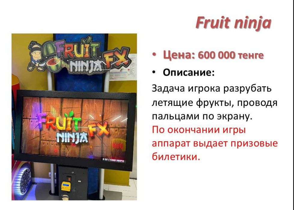 Игровой аппарат Fruit ninja