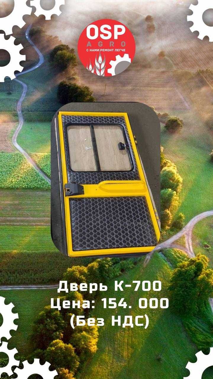 Дверь для К-700. Цена 154 000тг