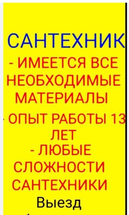Сантехник опытныи