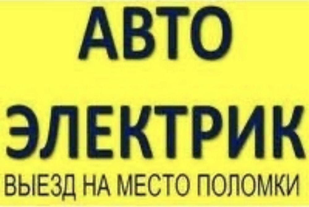 Автоэлектрик авто электрик выезд диагностика запуск