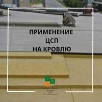 ЦСП в Алматы Плоская кровля 12мм