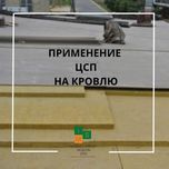 ЦСП в Алматы Плоская кровля 16мм