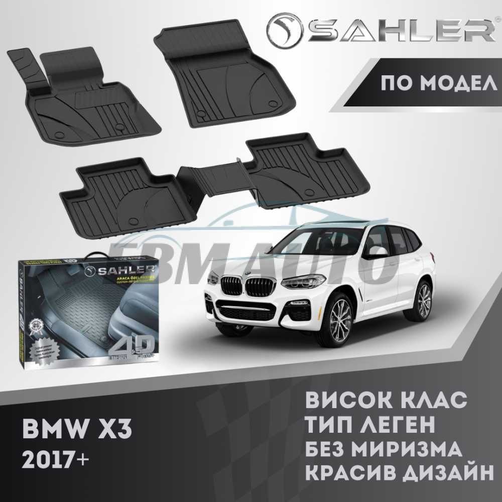 Гумени стелки 4.5D SAHLER ЛУКС СЕРИЯ за BMW X3 2017+ / БМВ Х3